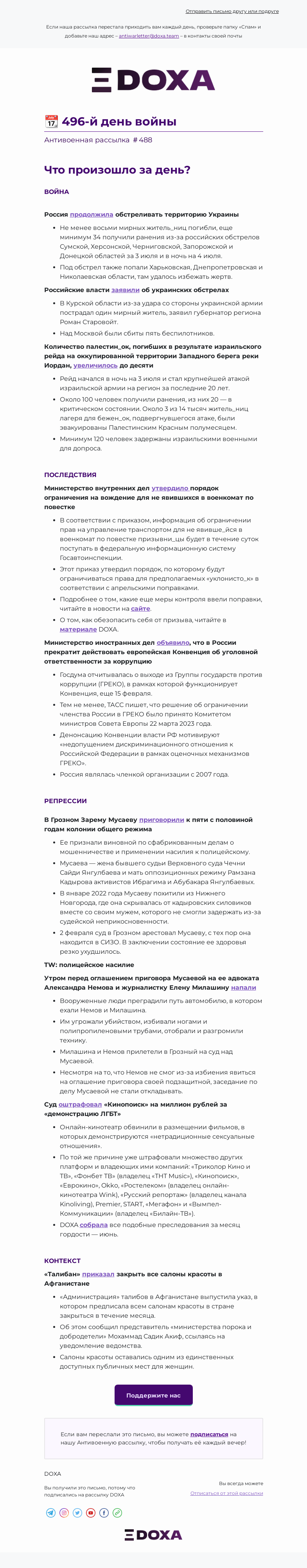 Письмо компании «DOXA» на тему «📆 496-й день войны»