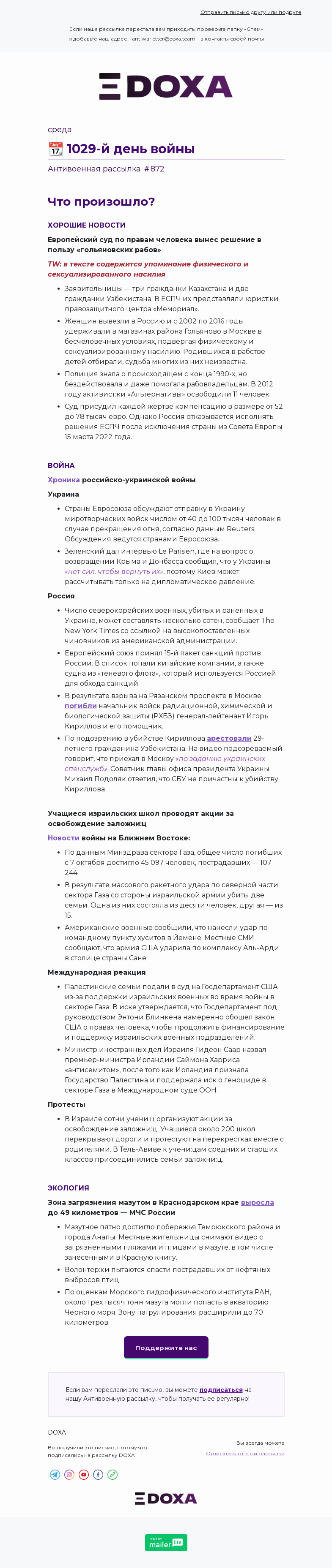 Письмо компании «DOXA» на тему «📆 1029-й день войны»