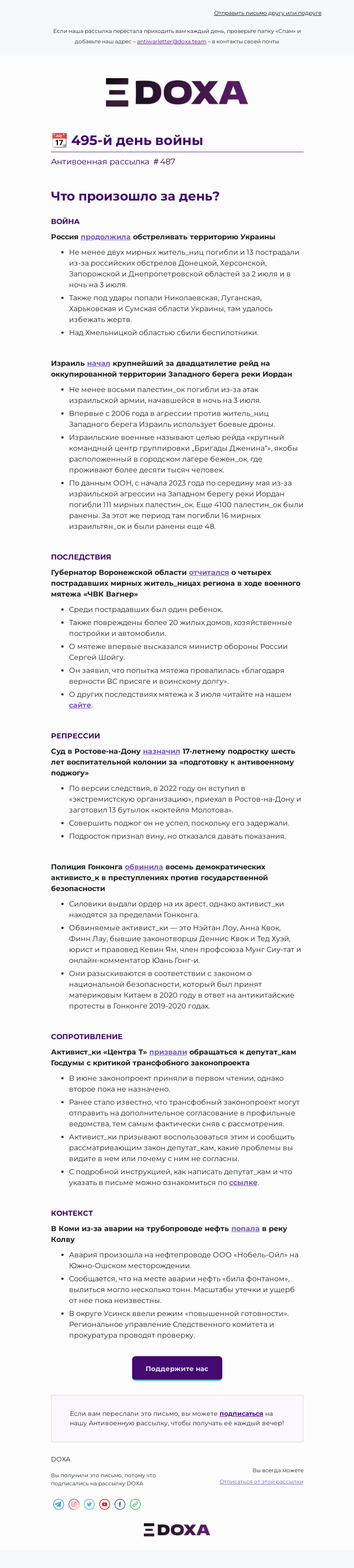 Письмо компании «DOXA» на тему «📆 495-й день войны»