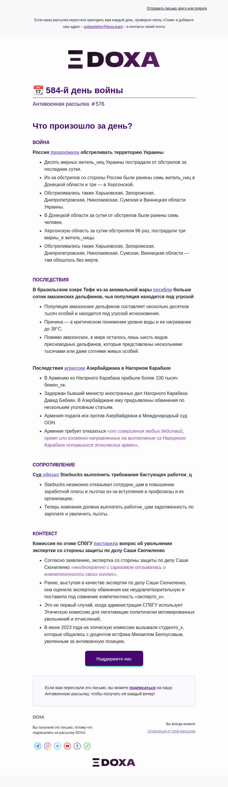 Письмо компании «DOXA» на тему «📆 584-й день войны»