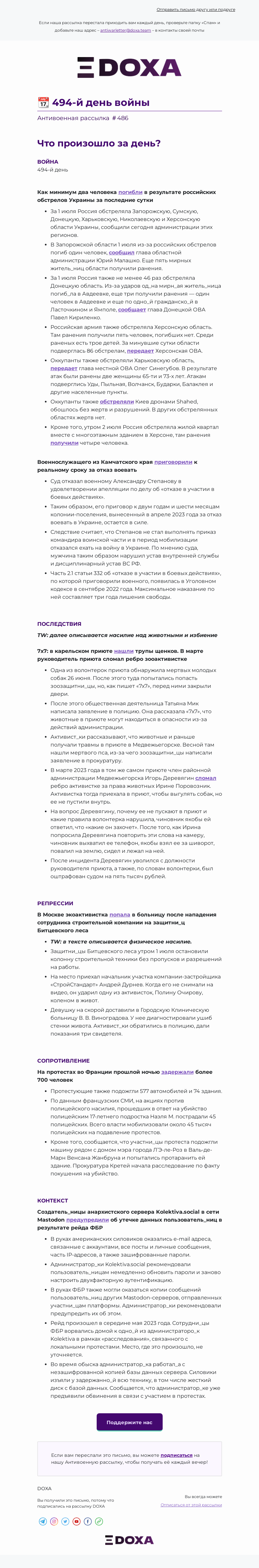 Письмо компании «DOXA» на тему «📆 494-й день войны»