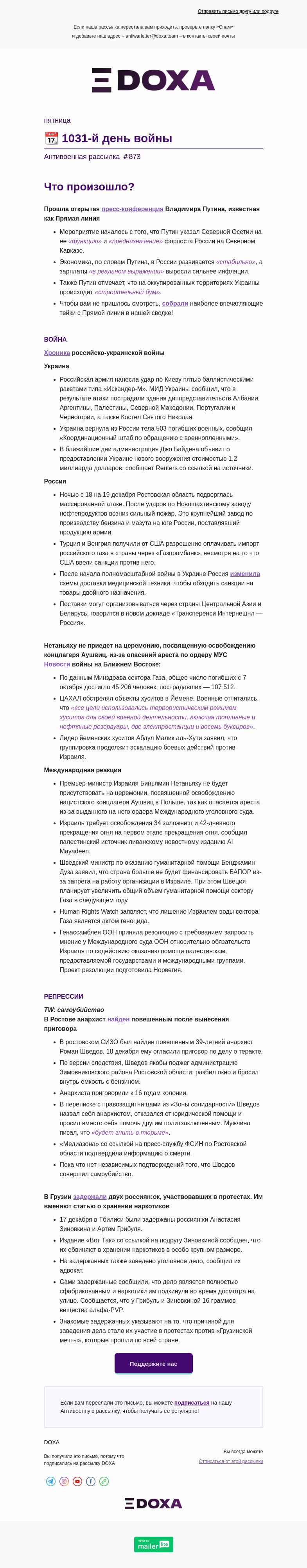 Письмо компании «DOXA» на тему «📆 1031-й день войны»