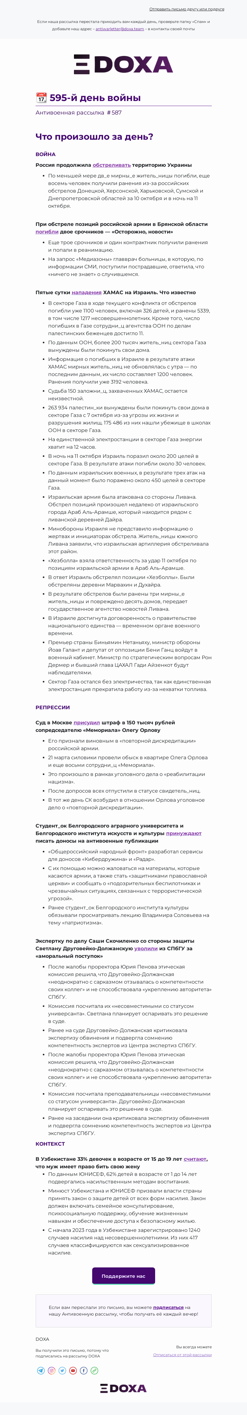 Письмо компании «DOXA» на тему «📆 595-й день войны»