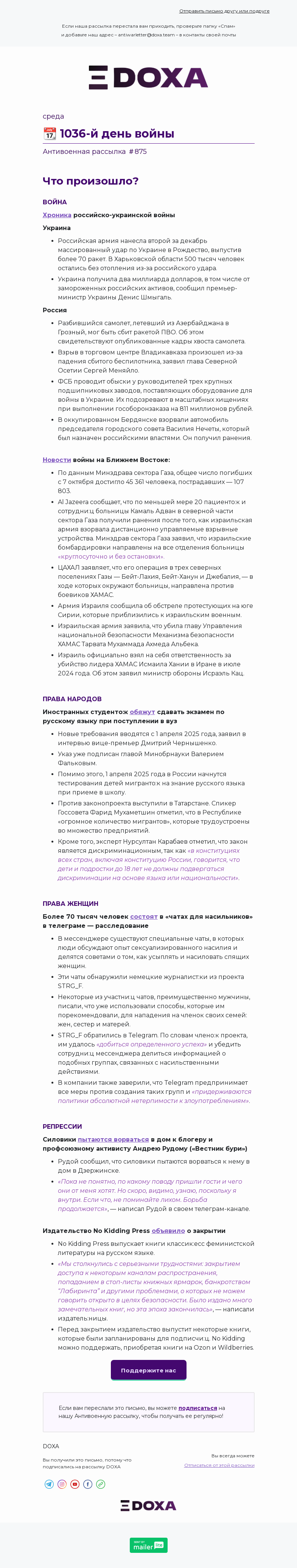 Письмо компании «DOXA» на тему «📆 1036-й день войны»