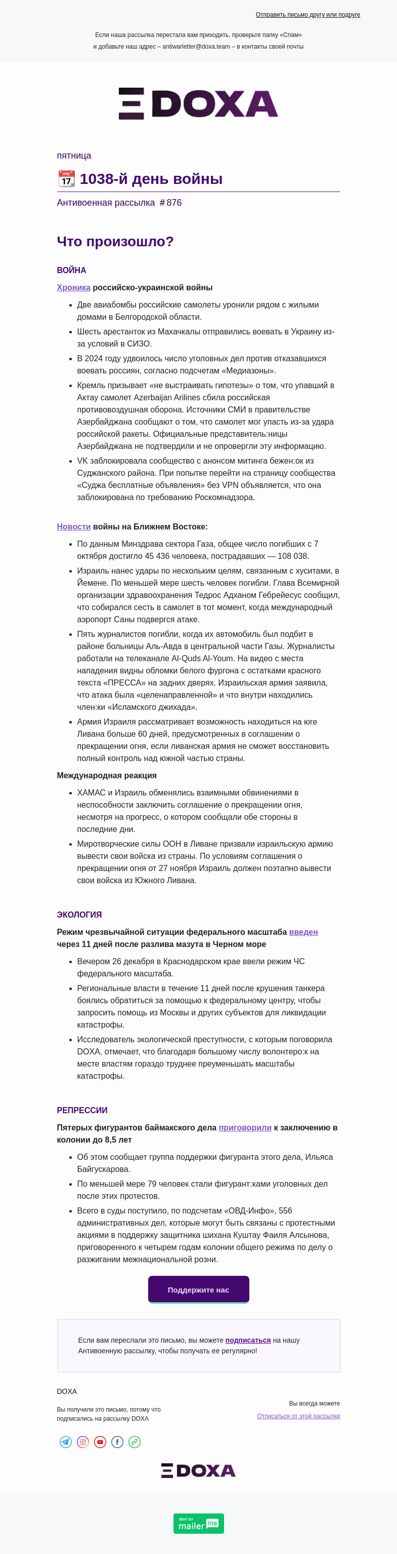 Письмо компании «DOXA» на тему «📆 1038-й день войны»