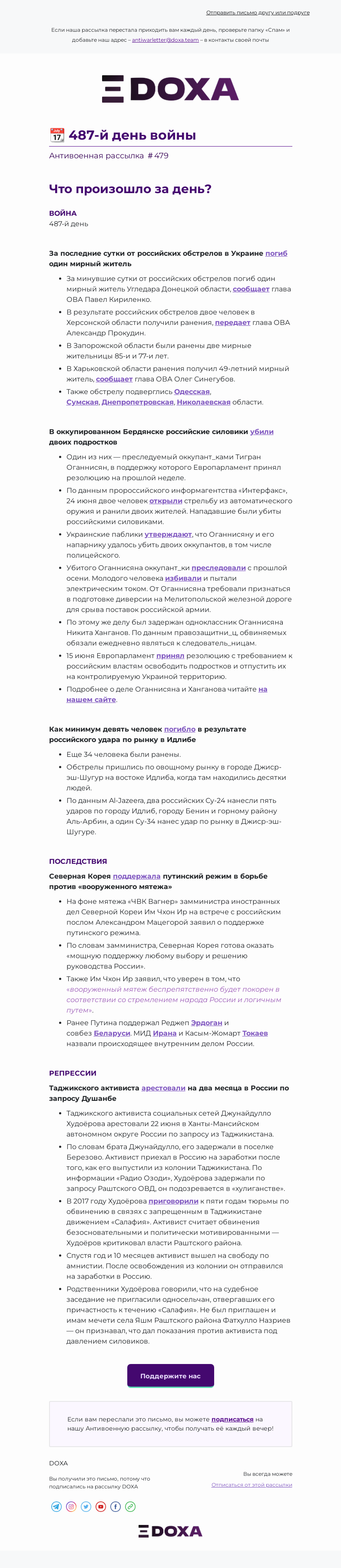 Письмо компании «DOXA» на тему «📆 487-й день войны»
