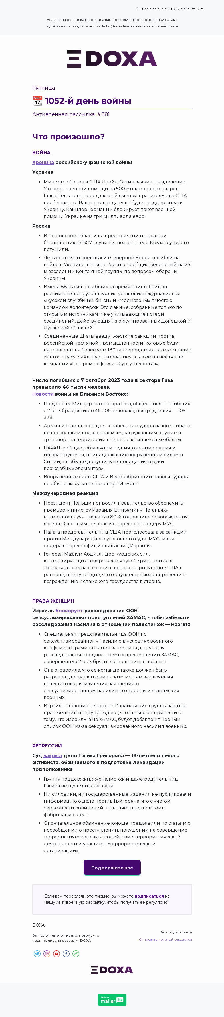 Письмо компании «DOXA» на тему «📆 1052-й день войны»