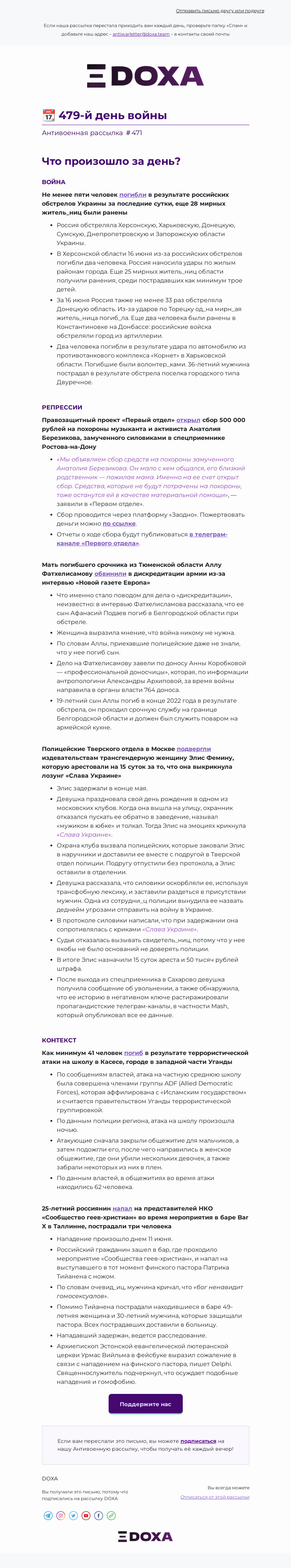 Письмо компании «DOXA» на тему «📆 479-й день войны»
