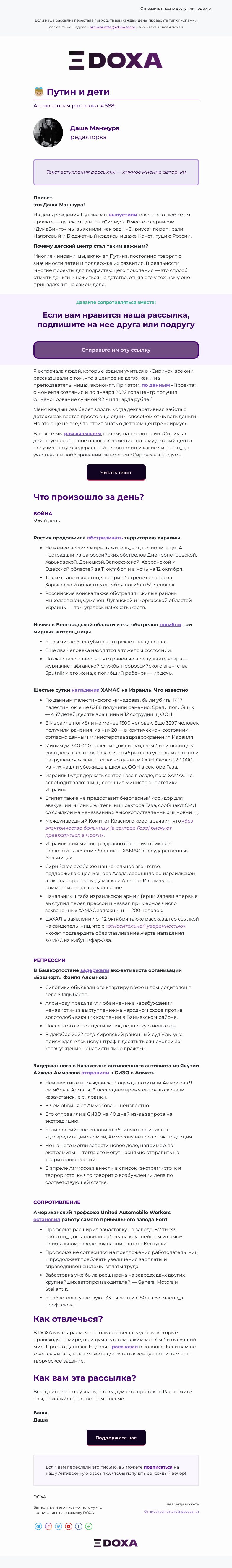 Письмо компании «DOXA» на тему «👼🏼 Путин и дети»