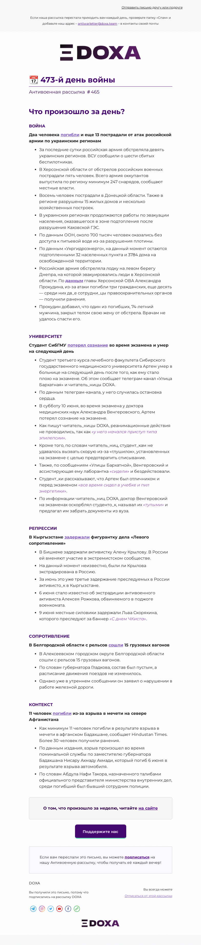 Письмо компании «DOXA» на тему «📆 473-й день войны»
