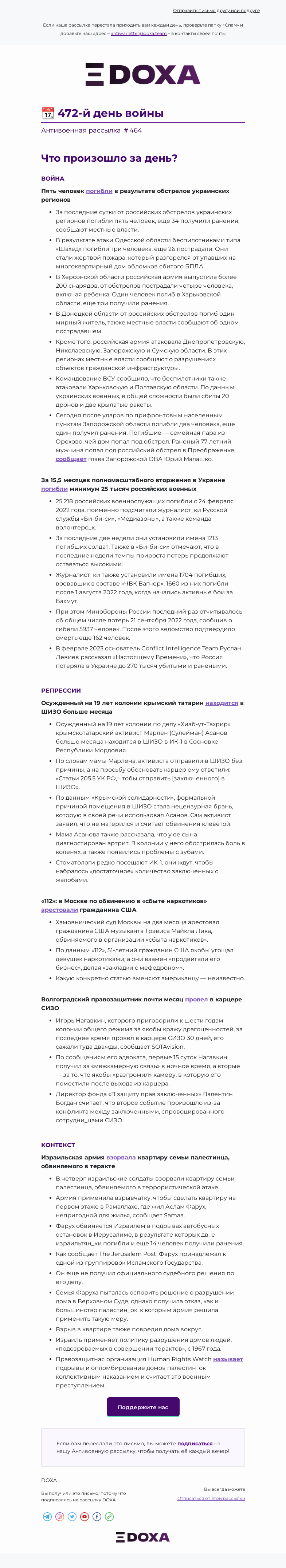 Письмо компании «DOXA» на тему «📆 472-й день войны»