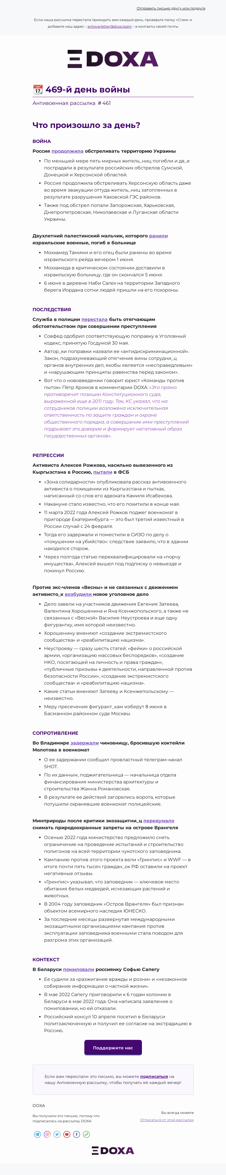 Письмо компании «DOXA» на тему «📆 469-й день войны»