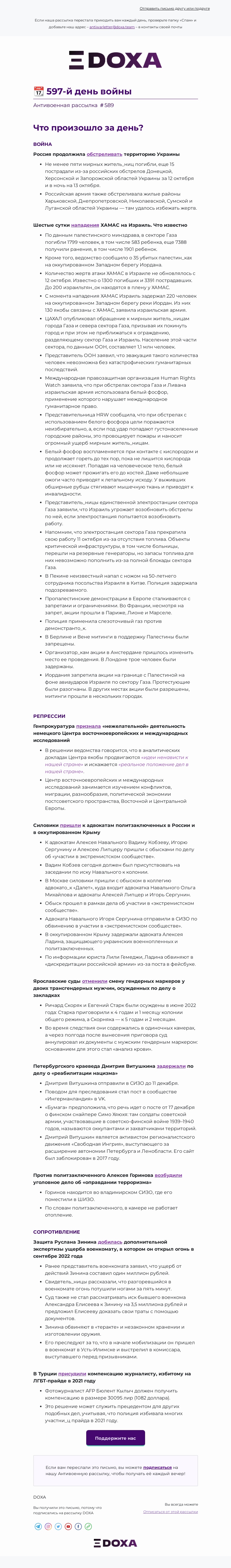Письмо компании «DOXA» на тему «📆 597-й день войны»