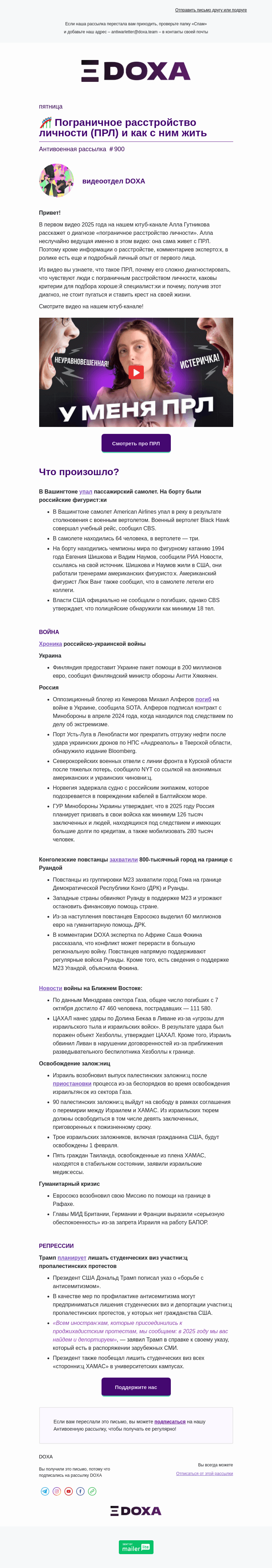 Письмо компании «DOXA» на тему «🎢 Пограничное расстройство личности (ПРЛ) и как с ним жить»