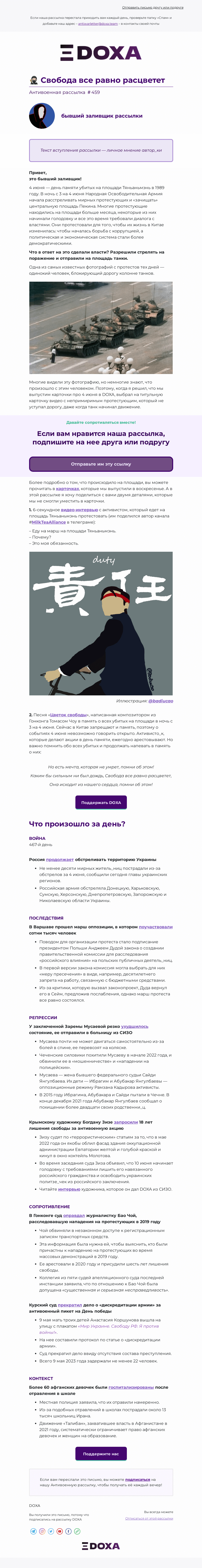 Письмо компании «DOXA» на тему «🥷🏻 Свобода все равно расцветет»