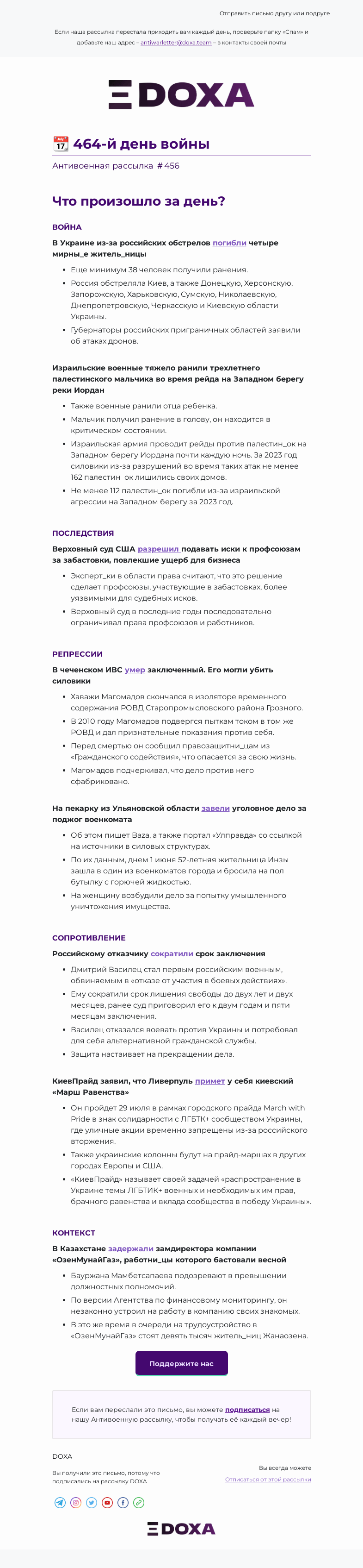 Письмо компании «DOXA» на тему «📆 464-й день войны»