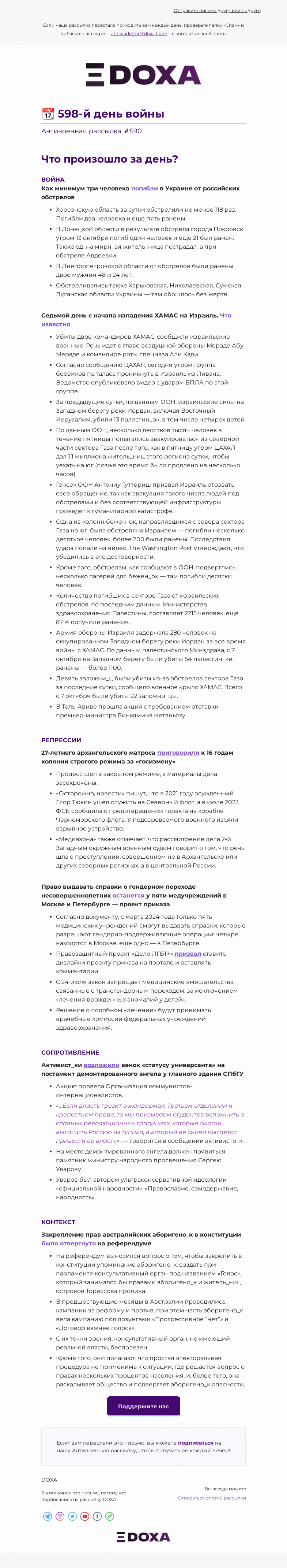 Письмо компании «DOXA» на тему «📆 598-й день войны»