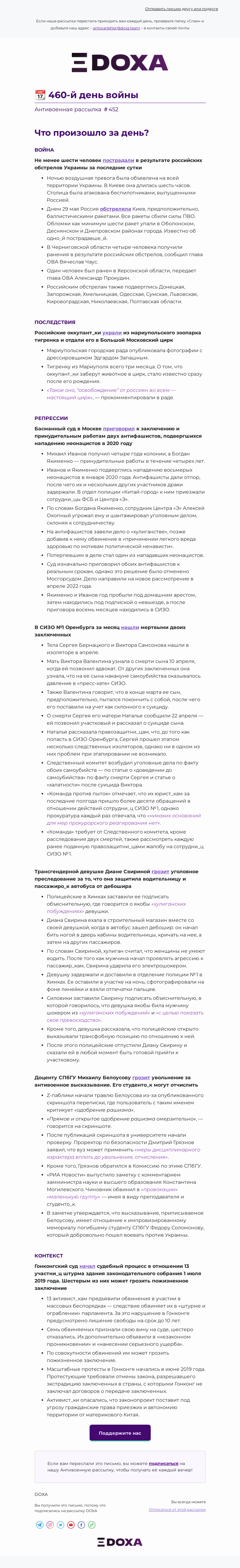 Письмо компании «DOXA» на тему «📆 460-й день войны»