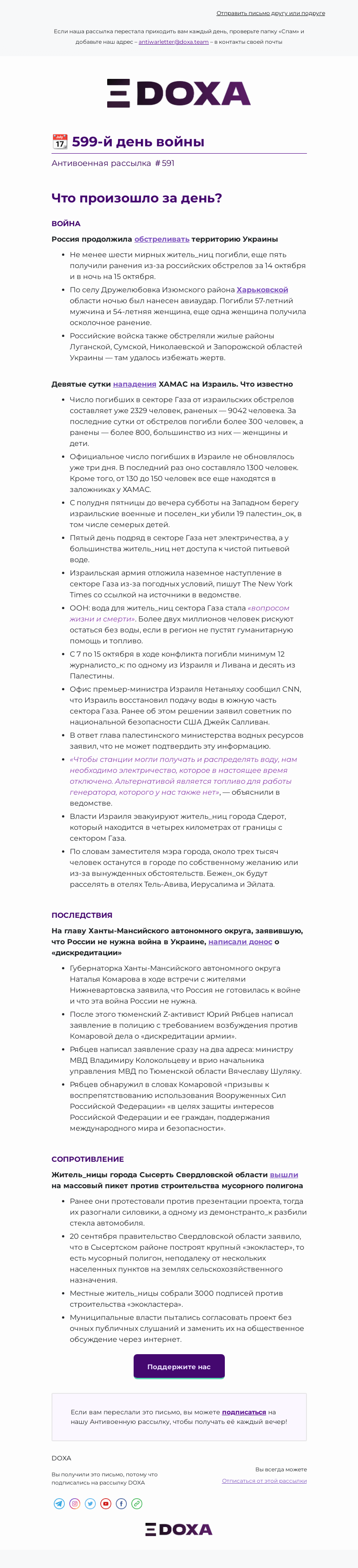 Письмо компании «DOXA» на тему «📆 599-й день войны»