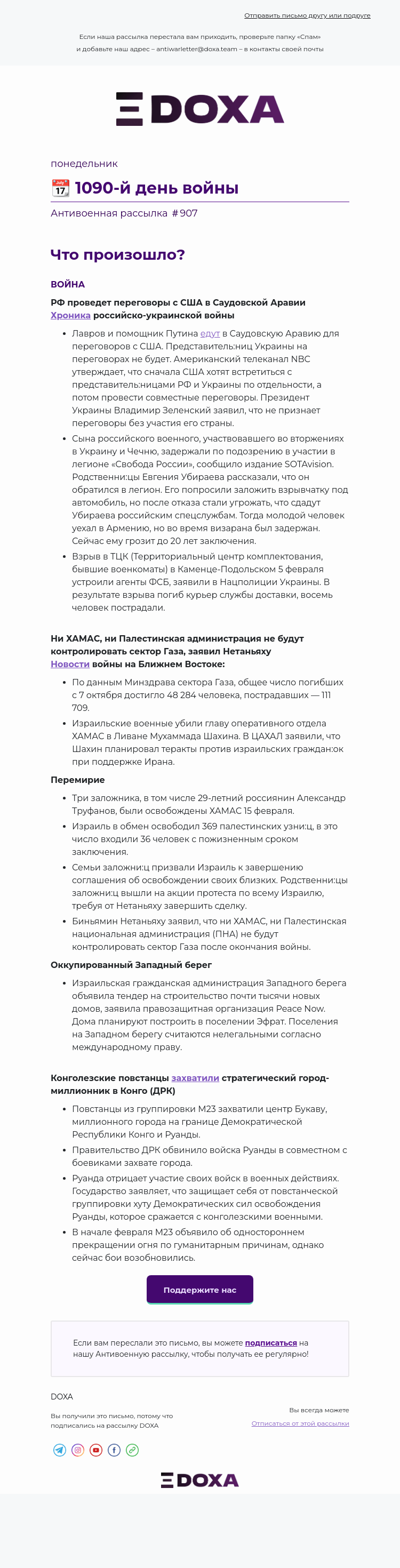 Письмо компании «DOXA» на тему «📆 1090-й день войны»