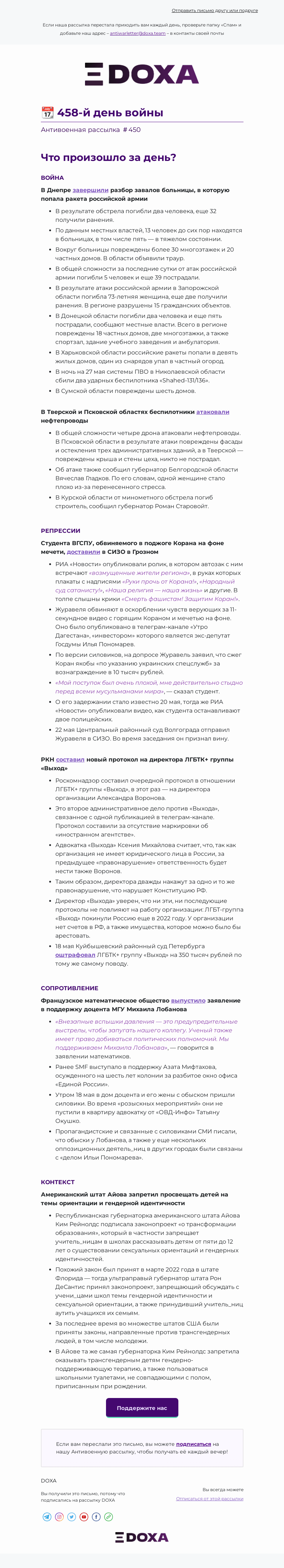 Письмо компании «DOXA» на тему «📆 458-й день войны»