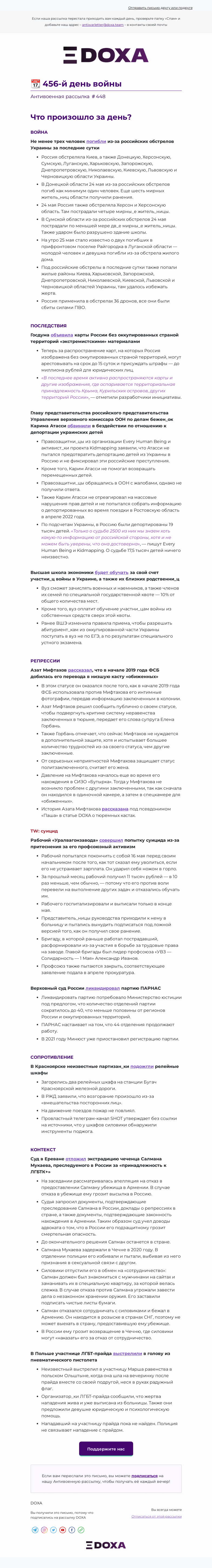 Письмо компании «DOXA» на тему «📆 456-й день войны»