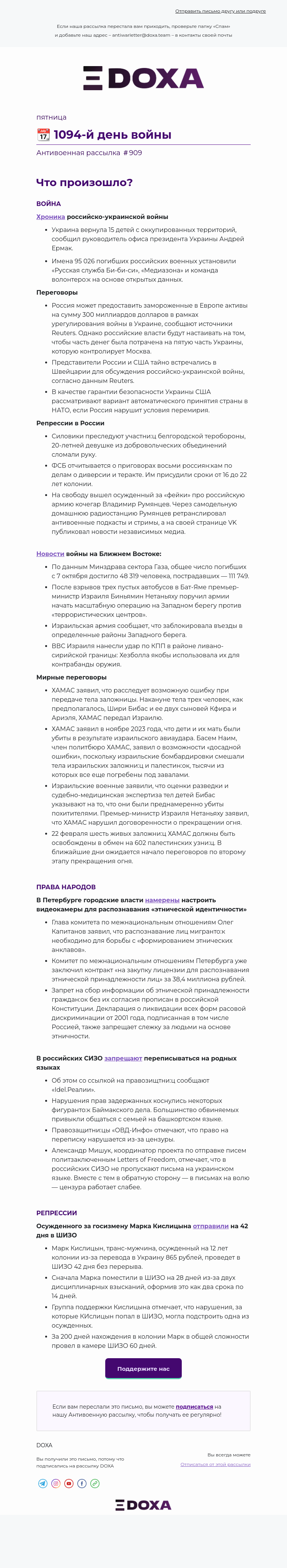 Письмо компании «DOXA» на тему «📆 1094-й день войны»