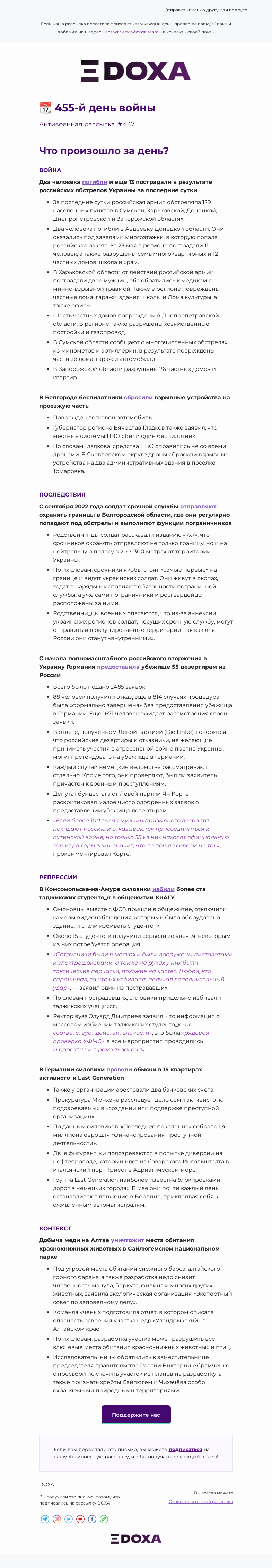 Письмо компании «DOXA» на тему «📆 455-й день войны»