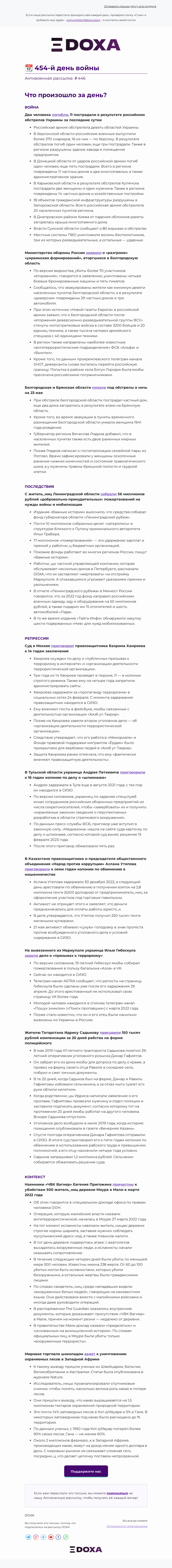 Письмо компании «DOXA» на тему «📆 454-й день войны»
