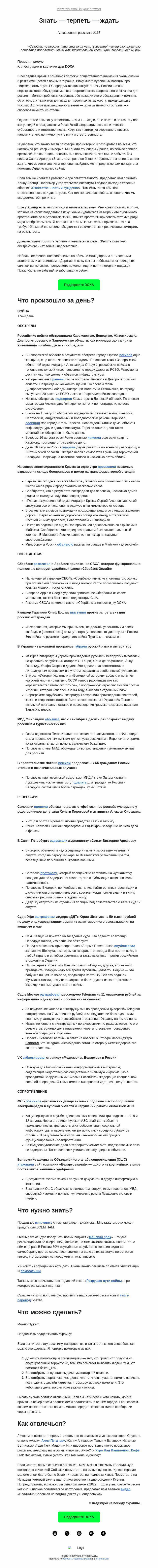 Письмо компании «DOXA» на тему «Знать — терпеть — ждать»