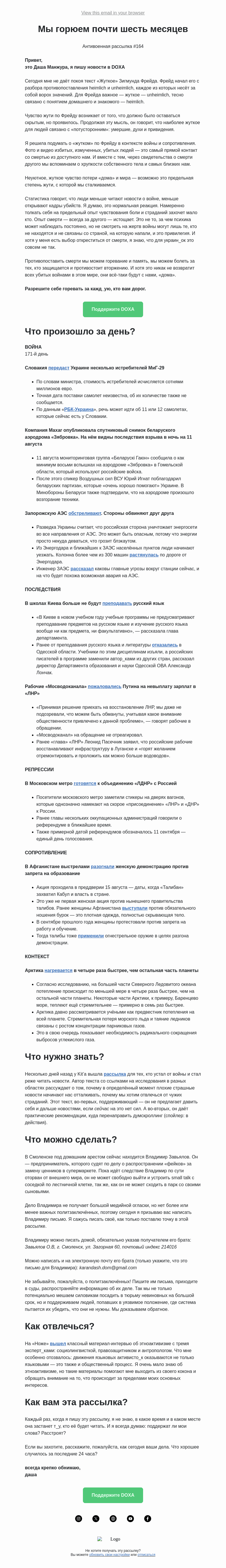 Письмо компании «DOXA» на тему «Мы горюем почти шесть месяцев»
