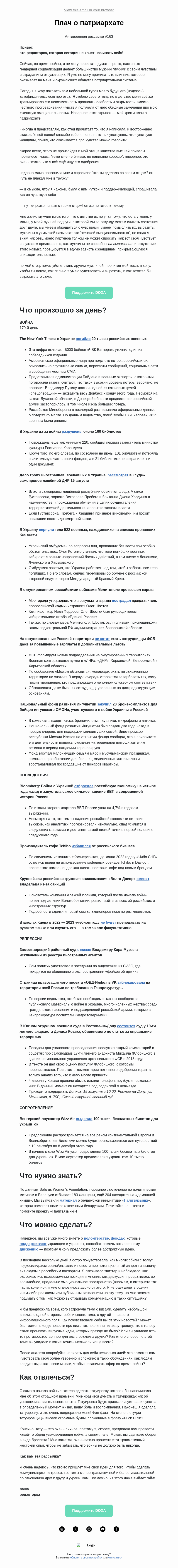 Письмо компании «DOXA» на тему «Плач о патриархате»