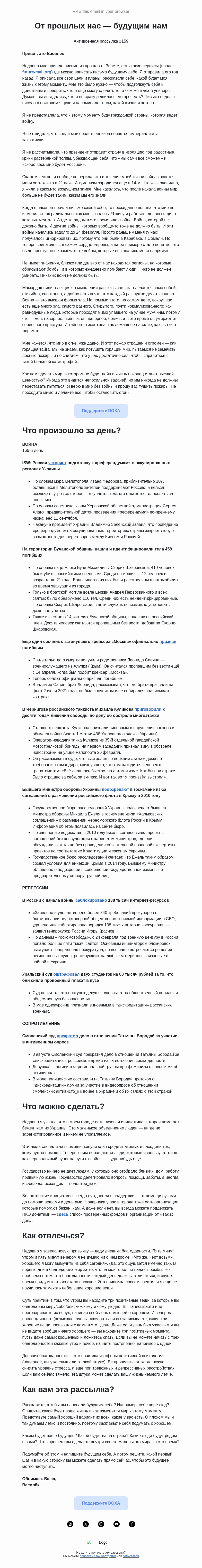 Письмо компании «DOXA» на тему «От прошлых нас — будущим нам»
