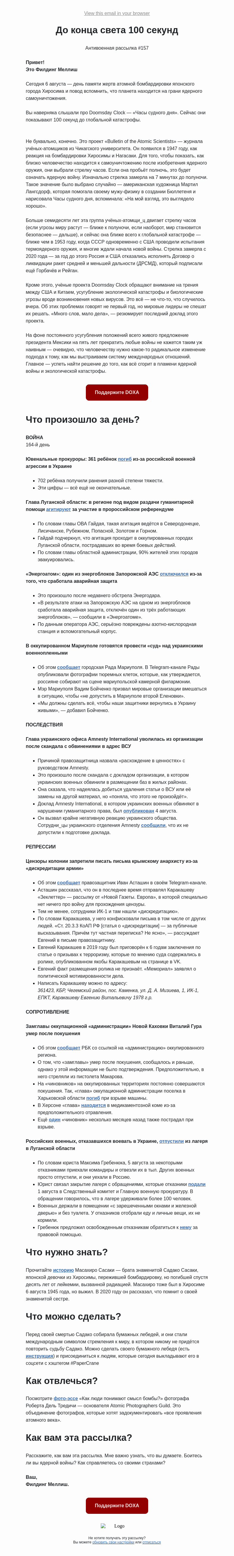 Письмо компании «DOXA» на тему «До конца света 100 секунд»