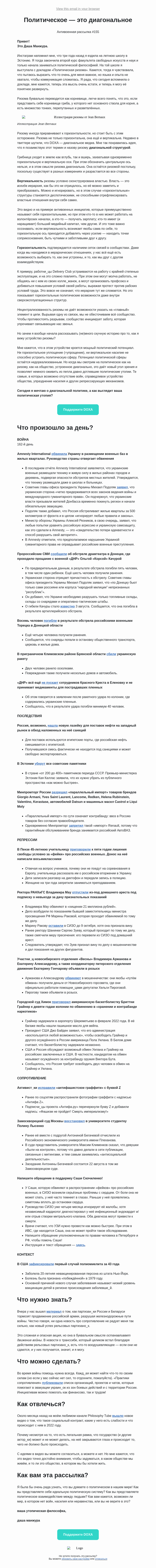 Письмо компании «DOXA» на тему «Политическое — это диагональное»