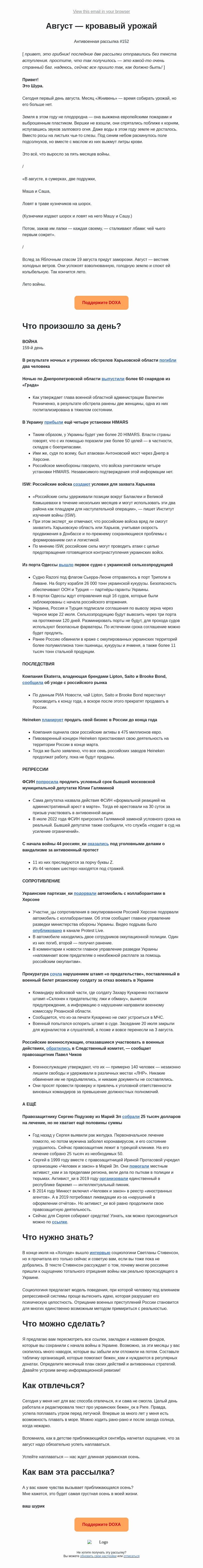 Письмо компании «DOXA» на тему «Август — кровавый урожай»