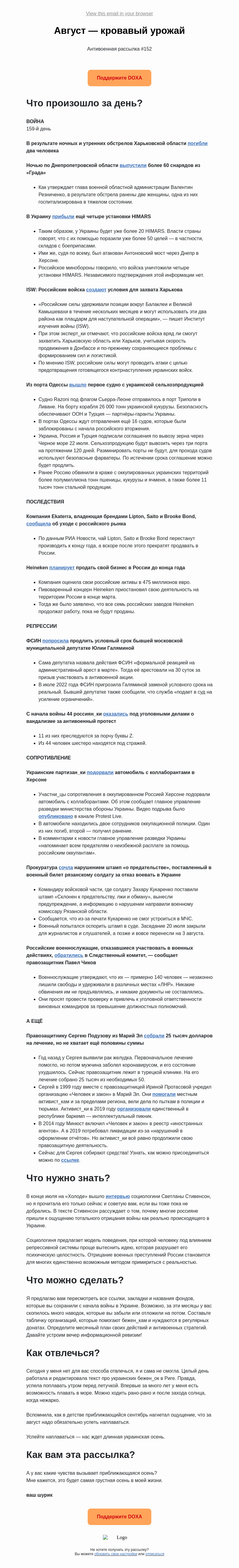 Письмо компании «DOXA» на тему «Август — кровавый урожай»