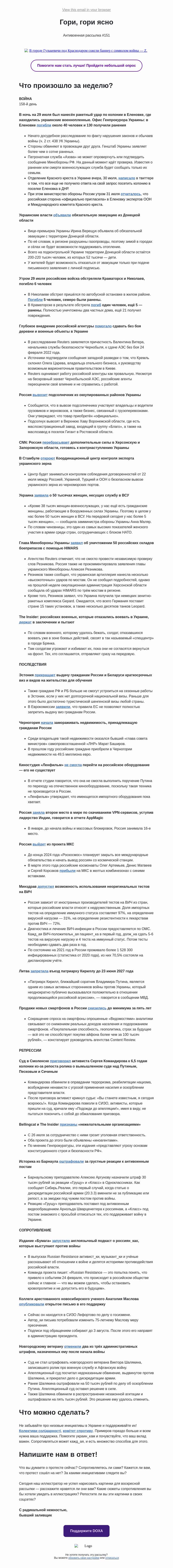 Письмо компании «DOXA» на тему «Гори, гори ясно»