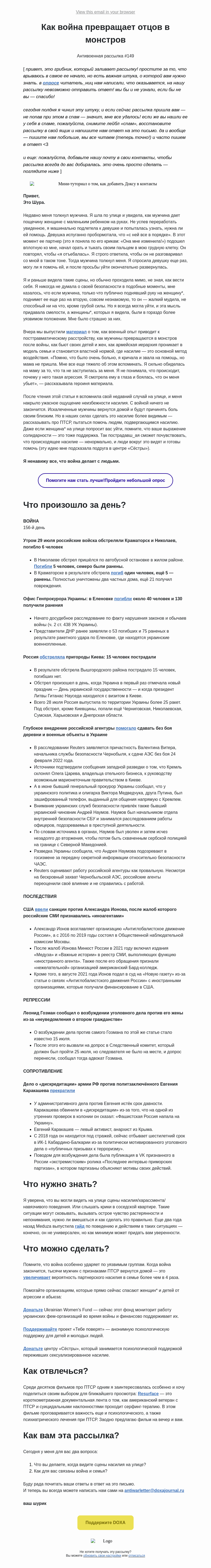 Письмо компании «DOXA» на тему «Как война превращает отцов в монстров»