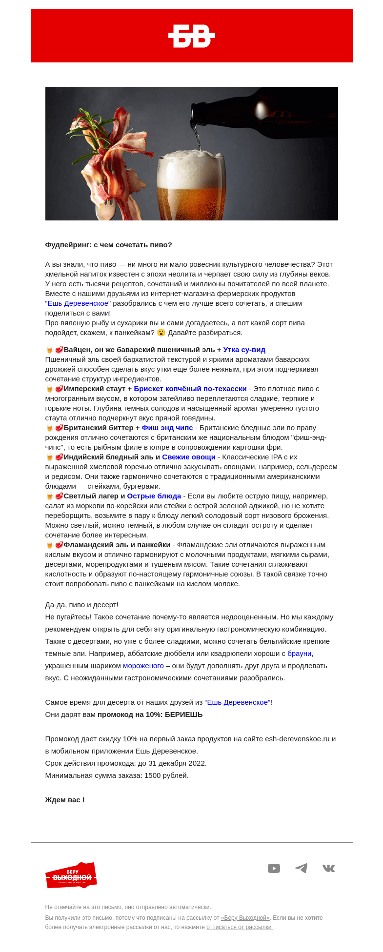 Письмо компании «Беру Выходной» на тему «Декабрьфест Беру Выходной & Ешь Деревенское 🍺🍖»
