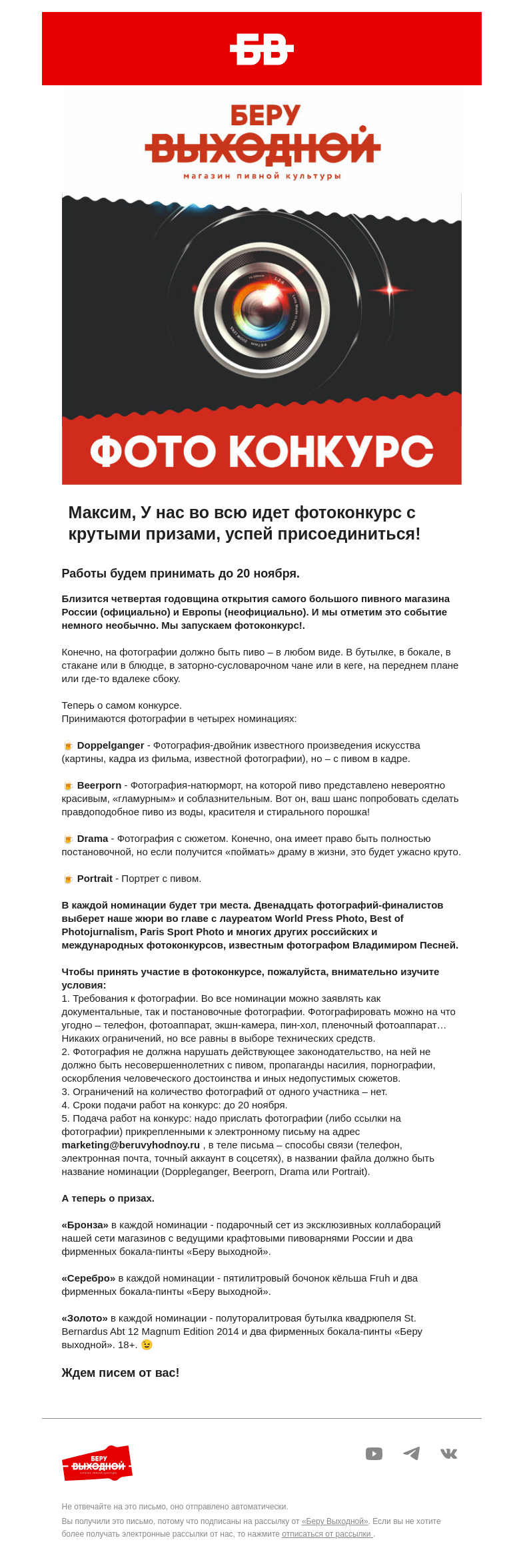 Письмо компании «Беру Выходной» на тему «Фотоконкурс с "Беру Выходной"! 🍺📸»