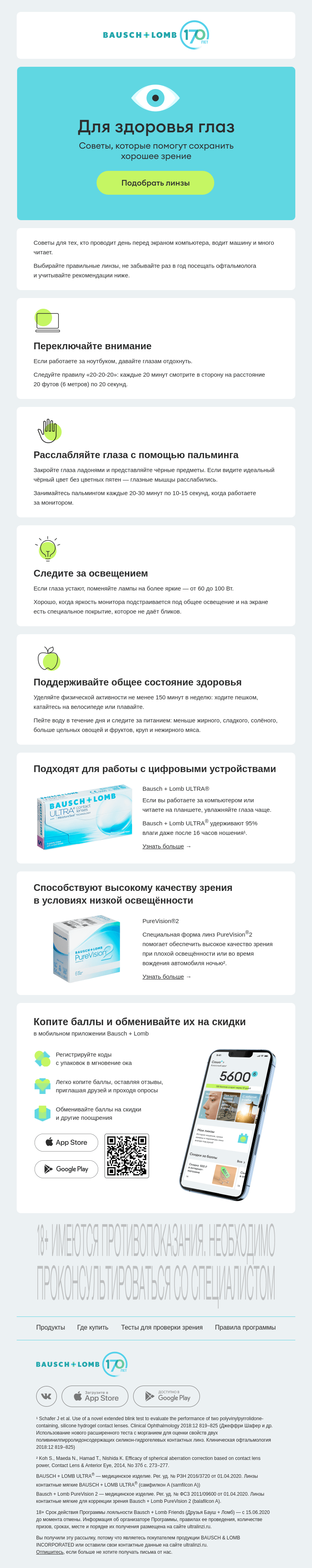 Письмо компании «Bausch+Lomb» на тему «Проводите весь день у компьютера?»