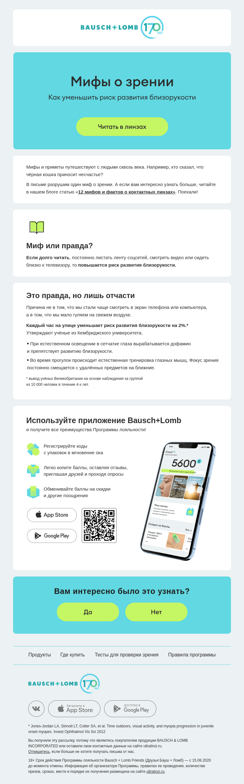 Письмо компании «Bausch+Lomb» на тему «Мифы о зрении 👁️»