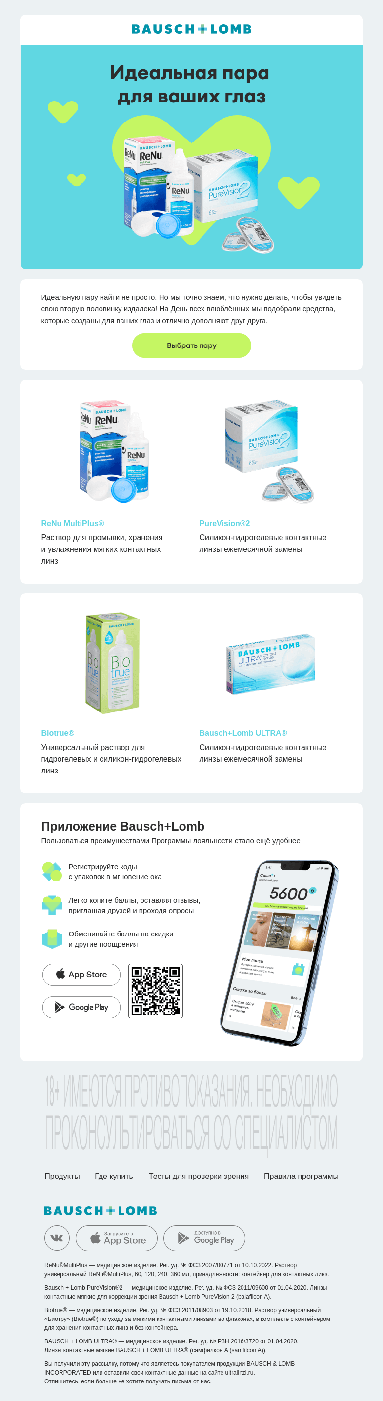 Письмо компании «Bausch+Lomb» на тему «Найдите свою идеальную пару!»