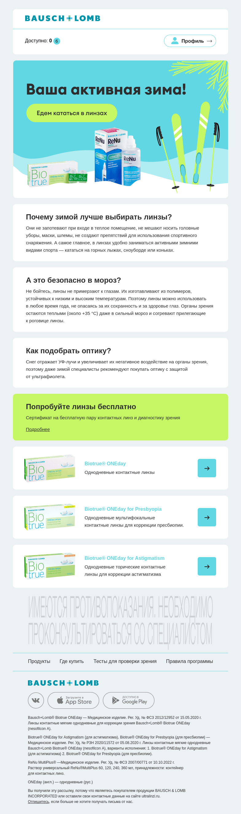 Письмо компании «Bausch+Lomb» на тему «Ваша активная зима!»