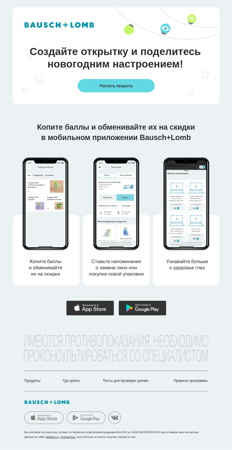Письмо компании «Bausch+Lomb» на тему «💫 Создайте свою открытку и отправьте близким»