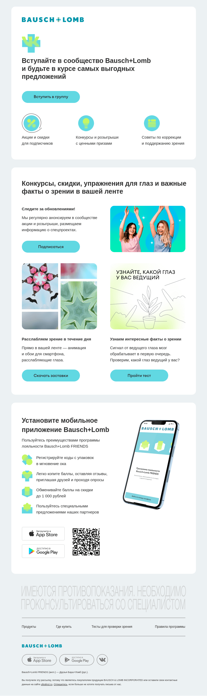 Письмо компании «Bausch+Lomb» на тему «Будьте во «ВКонтакте» с Bausch+Lomb»