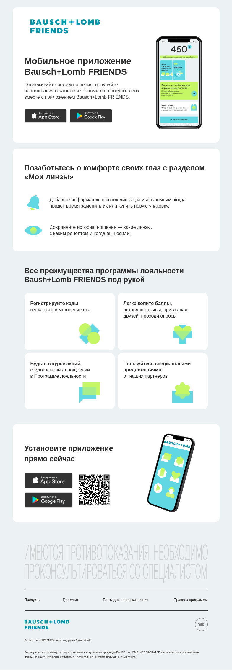 Письмо компании «Bausch+Lomb» на тему «🎊 Запустили мобильное приложение! Встречайте и скачивайте»