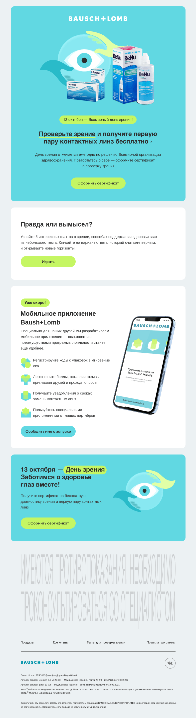 Письмо компании «Bausch+Lomb» на тему «День зрения! Позаботьтесь о здоровье своих глаз»