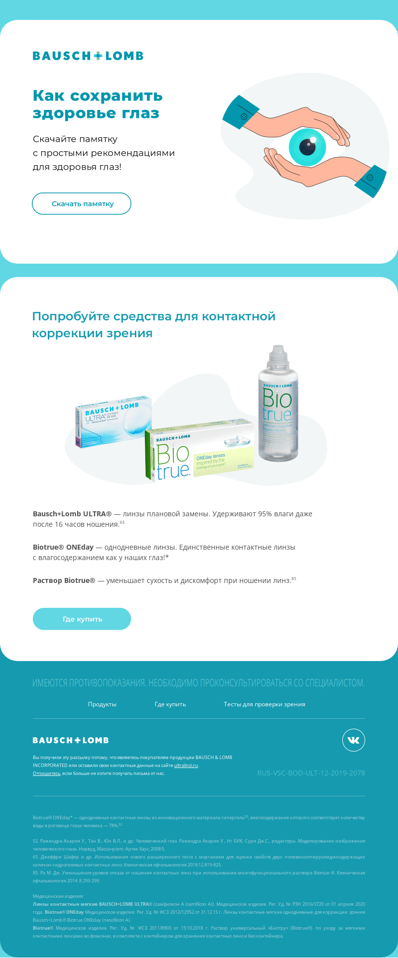 Письмо компании «Bausch+Lomb» на тему «Здесь ваша памятка о сохранении здоровья глаз ›»